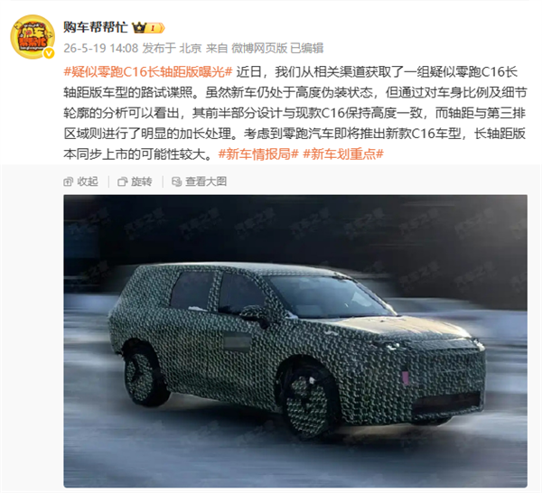 第三排多出一大截！零跑C16长轴距版谍照曝光：有望与新款同步推出