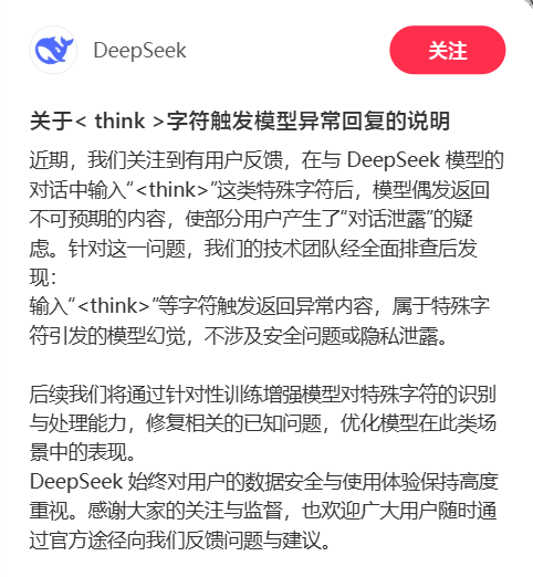 DeepSeek回应字符触发异常：模型幻觉 不会泄露隐私