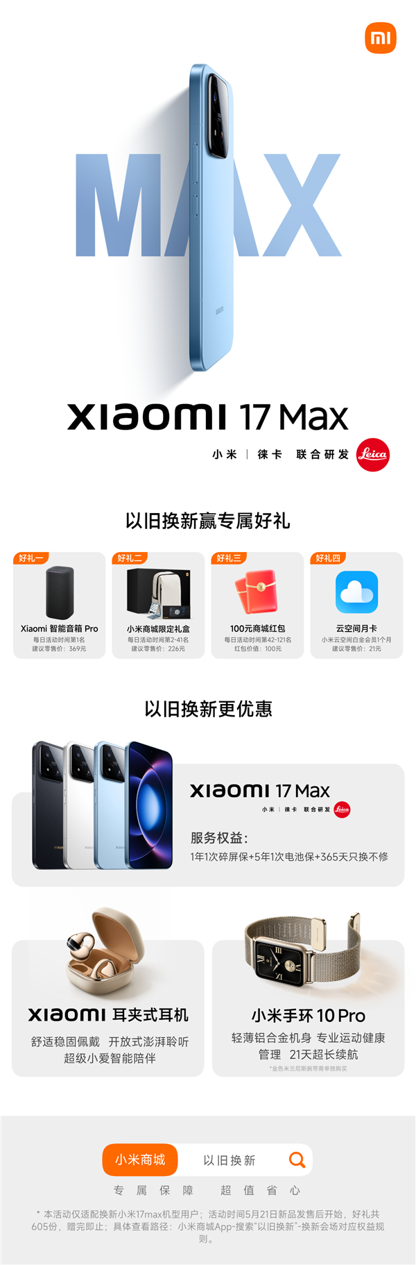 小米17 Max以旧换新4大权益公布：送音箱、礼盒、红包等