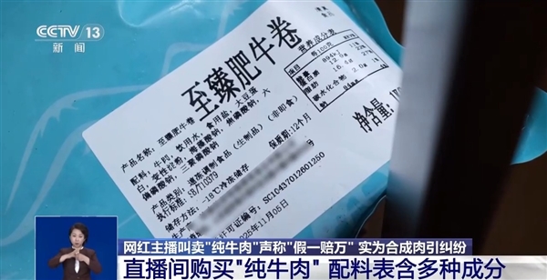 曾喊假一赔万！网红主播带货“纯牛肉”翻车：实为合成肉 本人称文化水平低