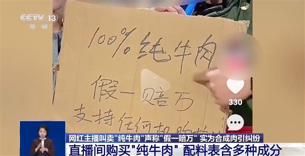 曾喊假一赔万！网红主播带货“纯牛肉”翻车：实为合成肉 本人称文化水平低