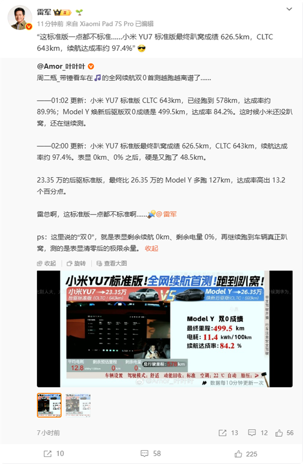 小米YU7标准版全网续航首测：趴窝成绩626.5km 达成率97.4%