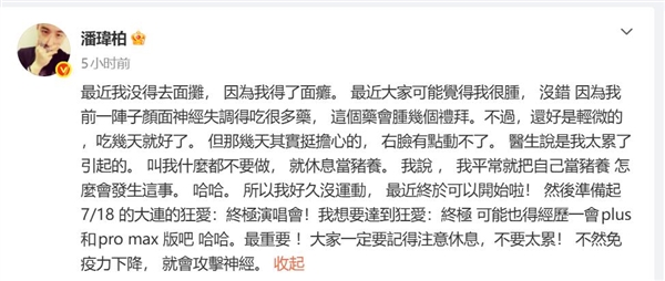 潘玮柏自曝患上面瘫：大家一定要注意休息 不要太累