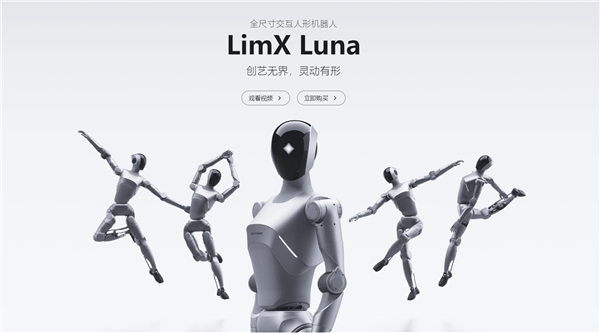 29.8万元！逐际动力LimX Luna人形机器人发布：能看视频学跳舞