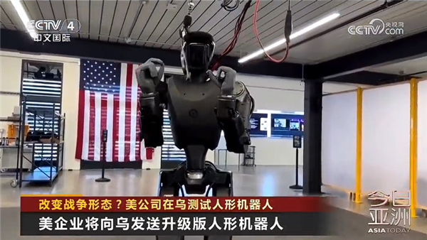 可携带20kg重物灵活穿行 美公司在乌克兰战场测试人形机器人