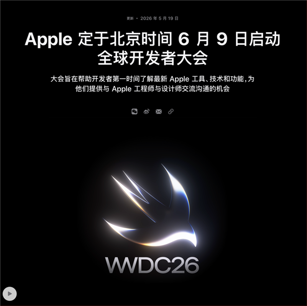 库克的告别秀 WWDC 2026猛料太多了！