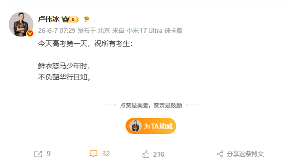1290万人报名2026年高考 雷军祝福高考生：金榜题名 前程似锦