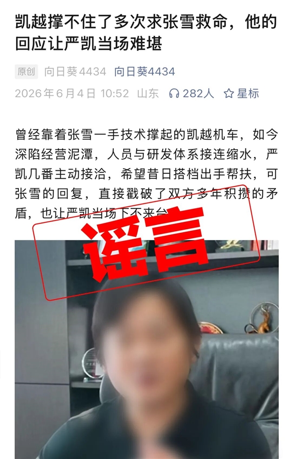 凯越机车辟谣“资金链断裂”“多次求张雪救命”：纯属恶意抹黑！