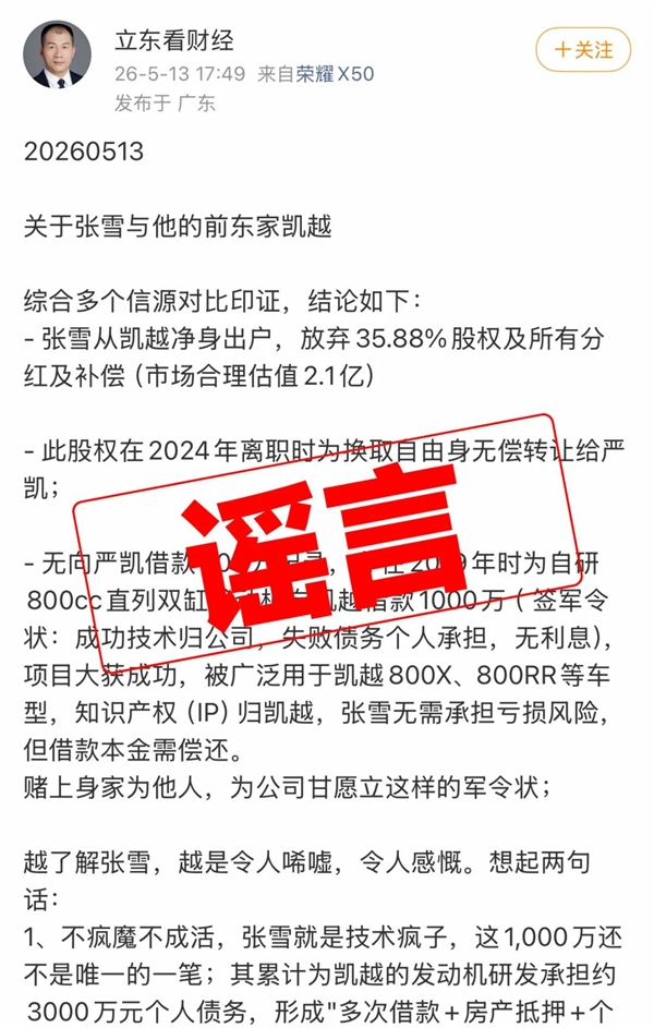 凯越机车辟谣“资金链断裂”“多次求张雪救命”：纯属恶意抹黑！