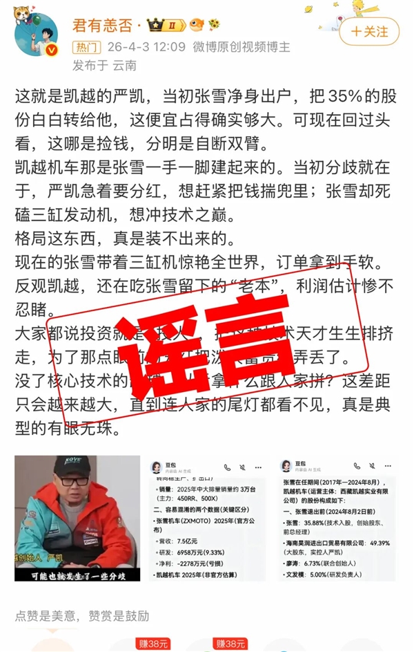 凯越机车辟谣“资金链断裂”“多次求张雪救命”：纯属恶意抹黑！