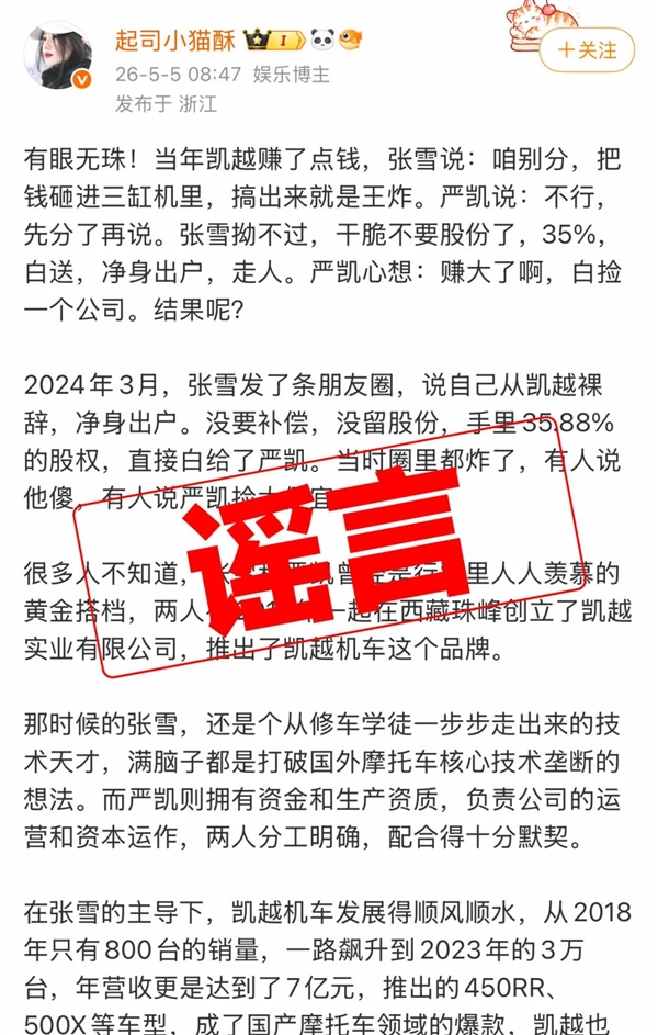凯越机车辟谣“资金链断裂”“多次求张雪救命”：纯属恶意抹黑！