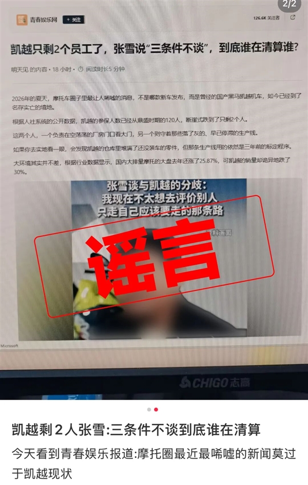 凯越机车辟谣“资金链断裂”“多次求张雪救命”：纯属恶意抹黑！
