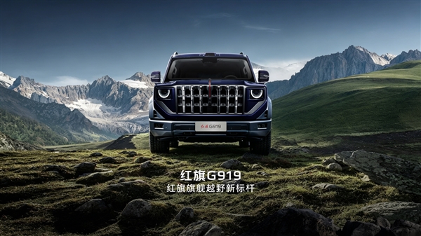 国产豪华硬派SUV！红旗首款越野车官宣定名“G919”