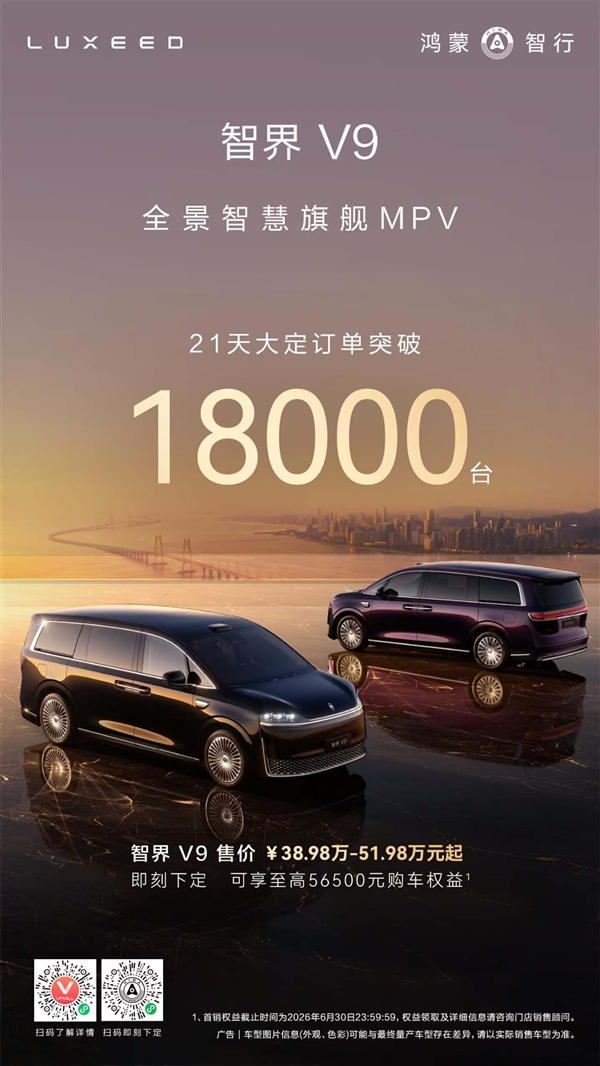 上市21天大订破18000台 鸿蒙智行首款MPV卖爆了