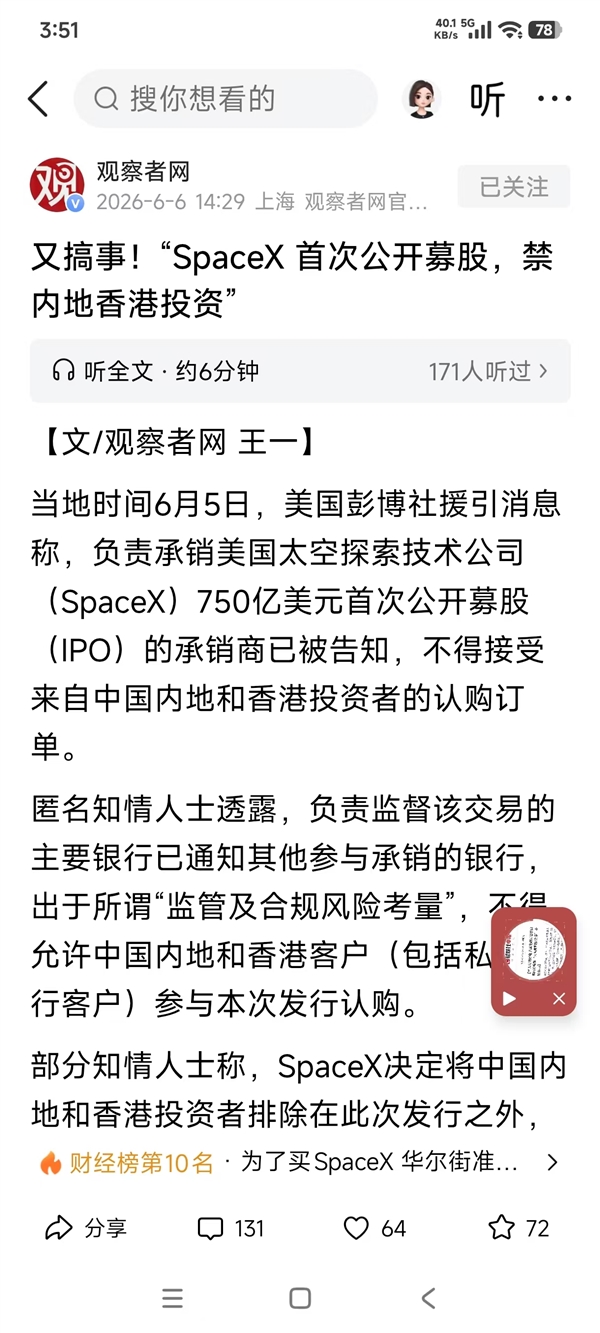 马斯克SpaceX冲刺史上最大IPO 中国大陆和香港资金被挡门外 背后原因耐人寻味
