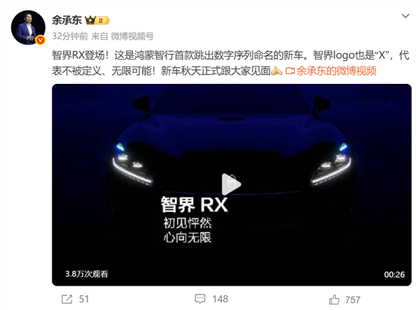 鸿蒙智行首款跳出数字序列命名的新车！余承东公布智界RX：今年秋天正式登场