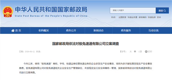 极兔速递因安全事故被立案调查 公司回应：安全生产不可逾越 全面整改