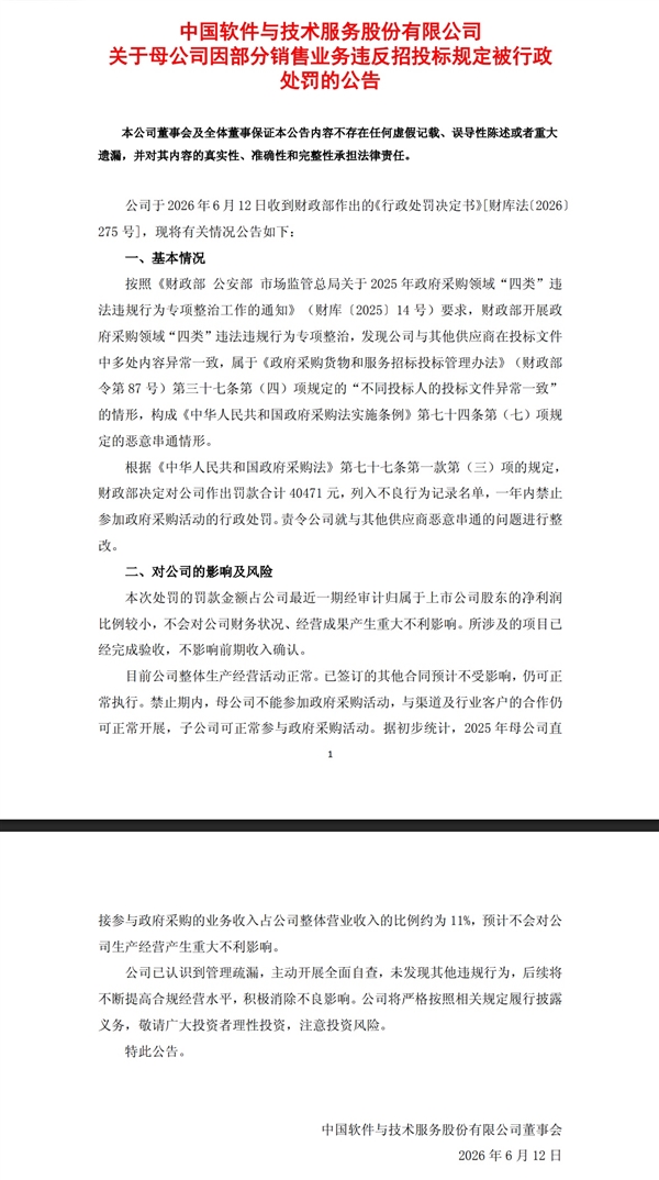 中国软件恶意串标被罚4.05万！禁止参加政府采购活动一年