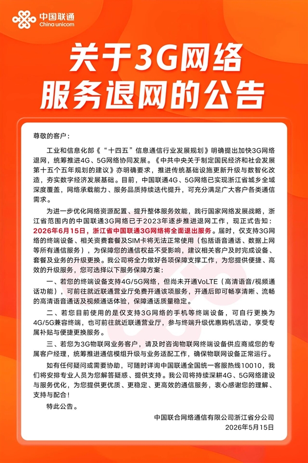 浙江联通今日起全面关停3G网络：WCDMA退出历史舞台