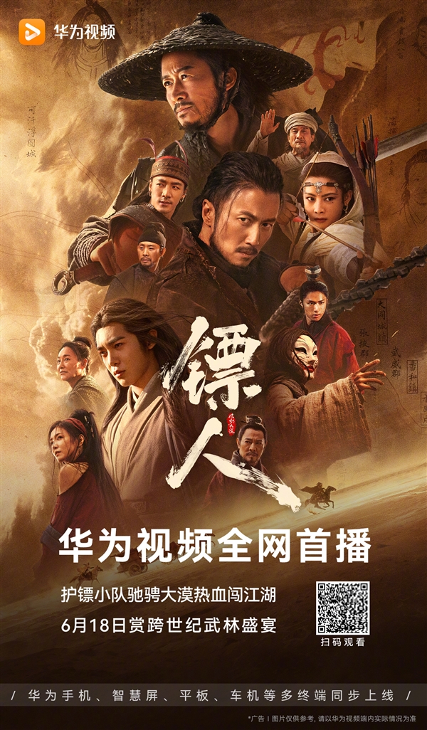 华为视频上线电影《镖人》：春节档最火武侠片