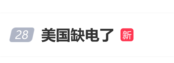 美国缺电上热搜 AI热潮让电网不堪重负 多地电价持续上涨
