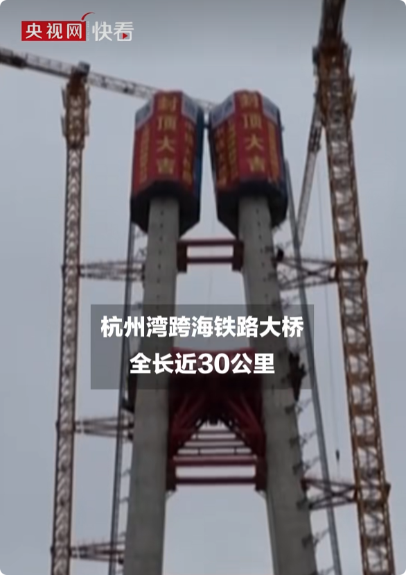 世界最长跨海铁路大桥主塔全部封顶：全长29.2公里 设计时速350公里