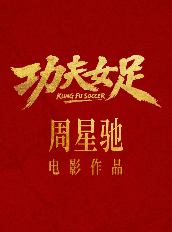 星爷新片《功夫女足》引热议！周星驰电影变味了吗
