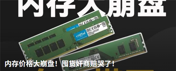 华强北内存降价 AI不和我们抢内存了？