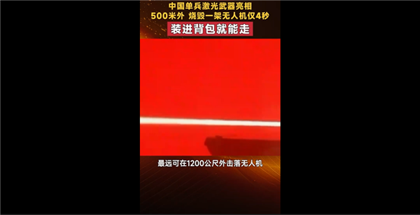 我国单兵激光武器亮相：能4秒内自主识别、跟踪、锁定、烧毁无人机