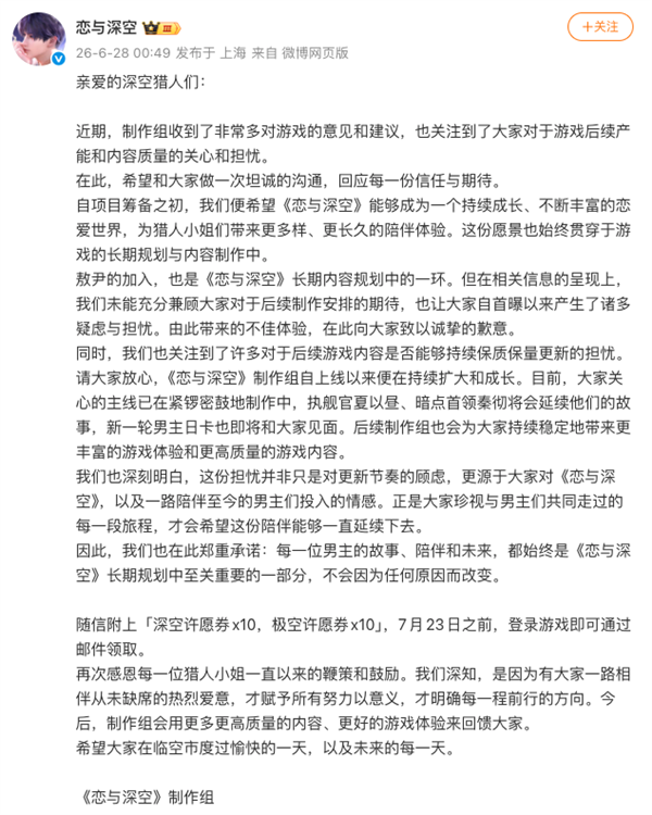 《恋与深空》空降新男主引发大规模抵制 官方凌晨道歉被指敷衍了事