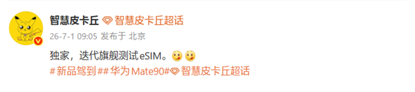 华为Mate 90系列测试eSIM！将支持四卡双待