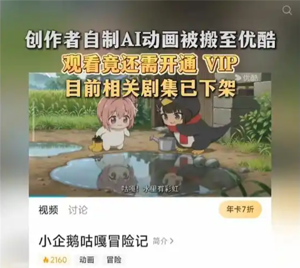 网友自制AI动画未备案 竟被搬运至优酷备案收费观看 相关剧集已下架