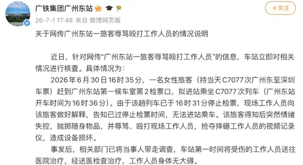女子错过高铁辱骂殴打工作人员 摔坏视频记录仪 广铁通报：已被带走调查
