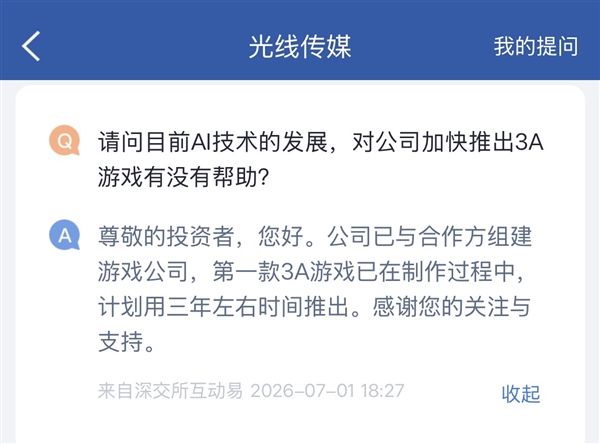 光线传媒：第一款3A游戏已在制作过程中