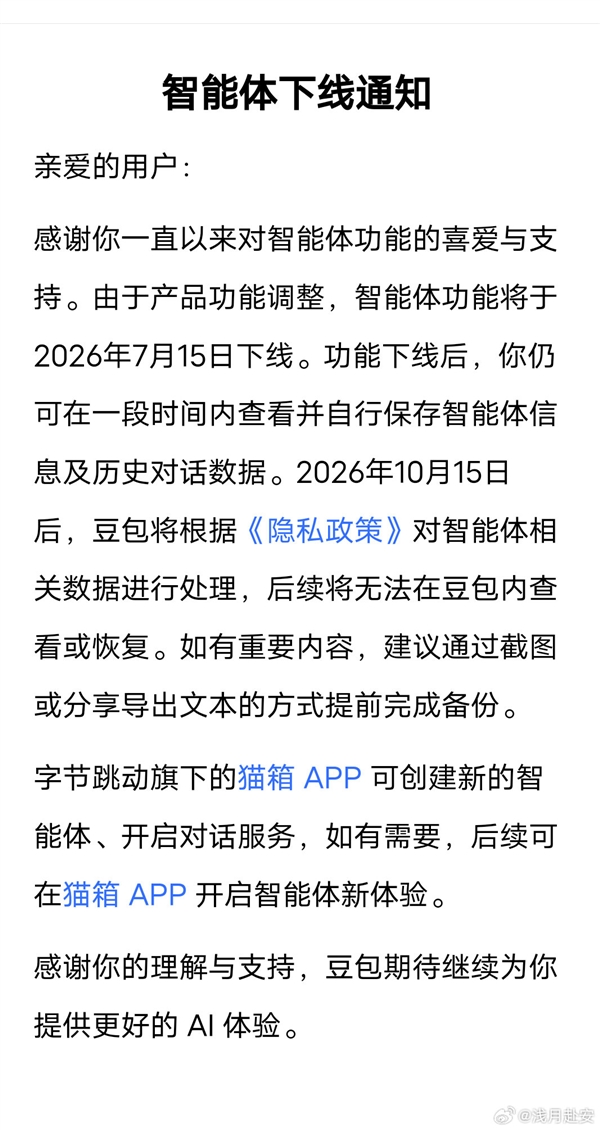 豆包：智能体功能将于7月15日下线