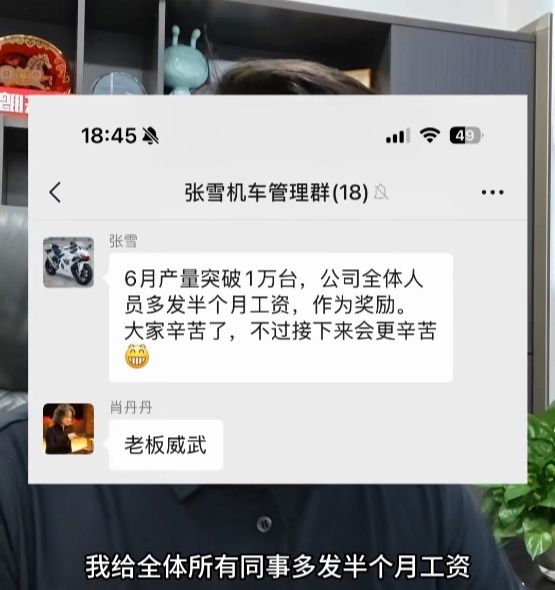 张雪机车6月产量破万 全体员工增发半个月工资！