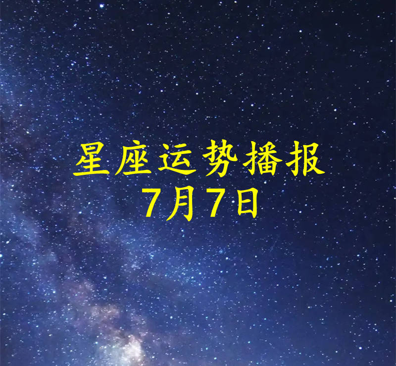 【日运】十二星座2026年7月7日运势播报