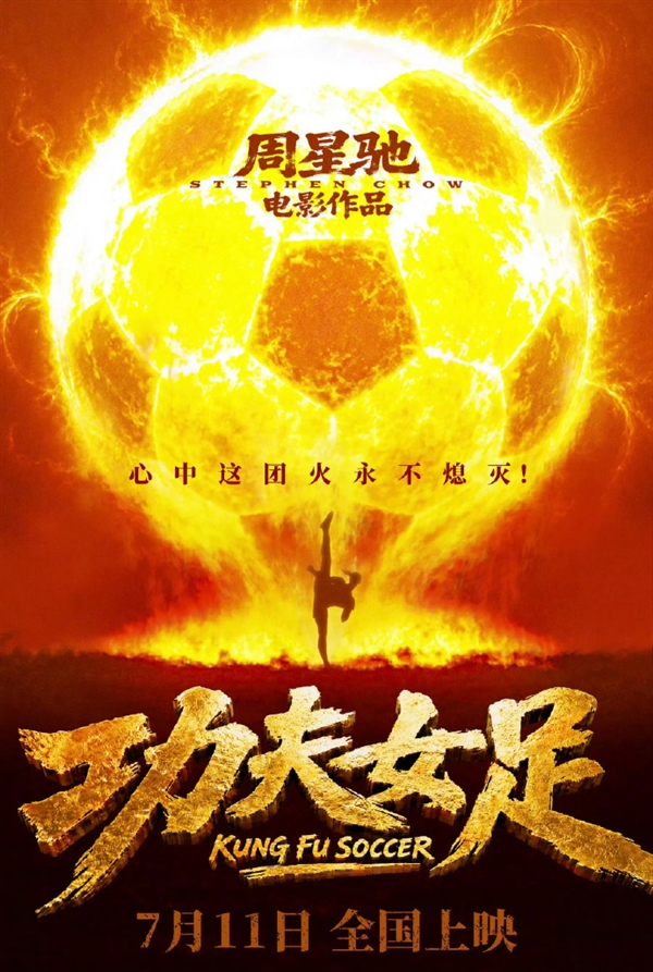 成本3.8亿 一半投特效！周星驰指导电影《功夫女足》7月11日上映 不少人看完预告称烂片