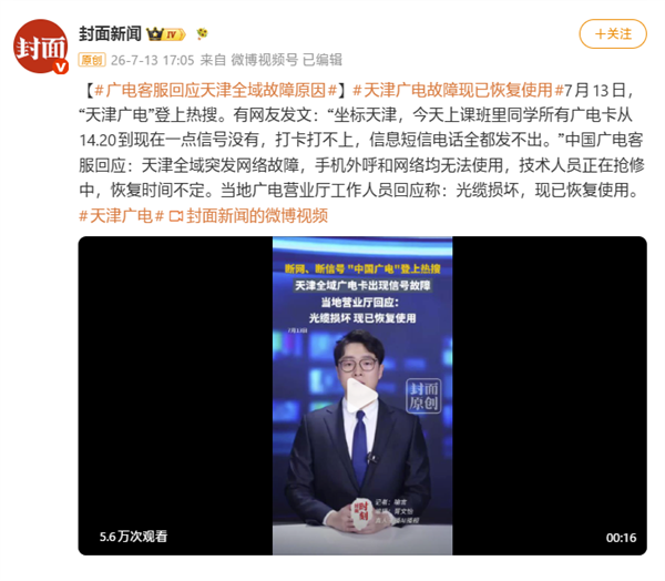 广电客服回应天津全域故障原因：光缆损坏 现已恢复使用