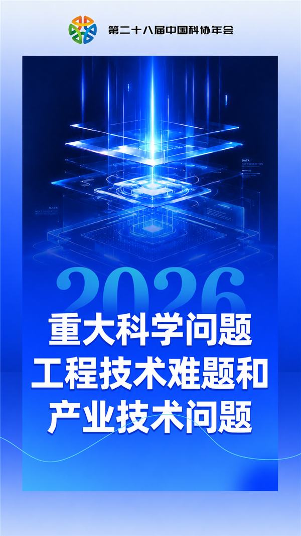 中国科协发布2026年10个前沿科学问题