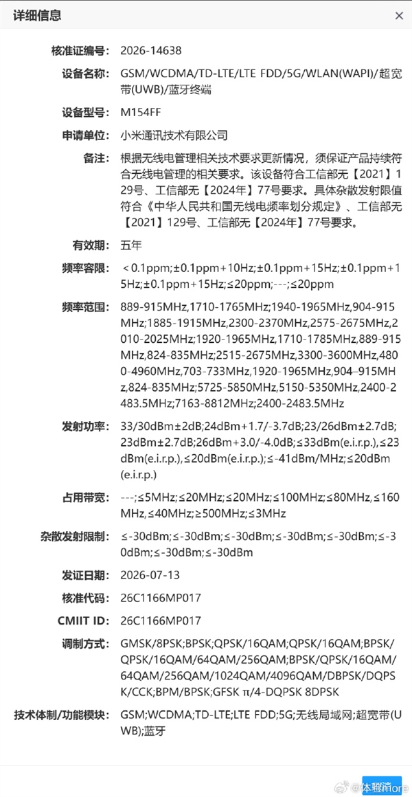 小米18 Pro系列入网！全球首发2nm骁龙8E6 Pro：9月见
