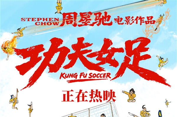 周星驰回应《功夫女足》给达叔留位置：对！就是那个空的位置