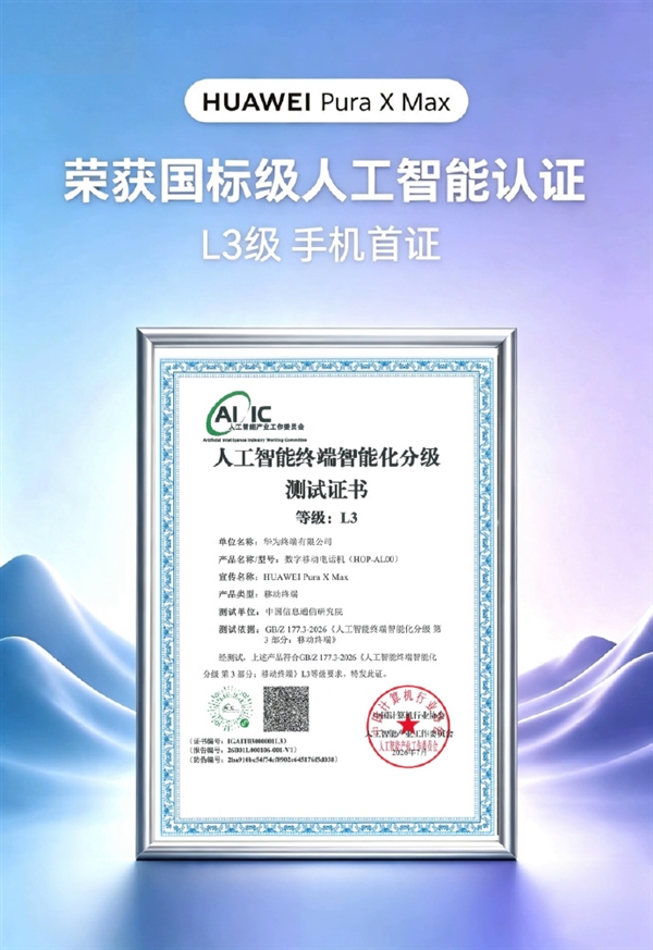 行业首款大阔折！华为Pura X Max获国标人工智能L3等级手机首证