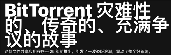 有人靠BT下载发家致富 创始人自己却挣不到钱？