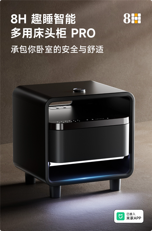 抵5件家具 8H智能床头柜发布：带指纹保险柜还能连米家APP