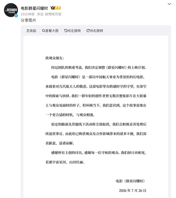 豆瓣评分7.5！国产科幻电影《群星闪耀时》仅上映2天宣布撤档