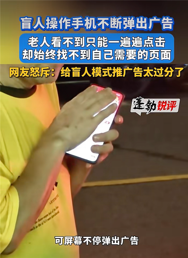 盲人也逃不掉的弹窗广告 一门击穿底线的生意