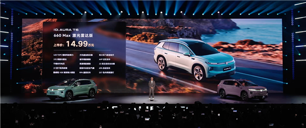 大众史上最强车机上车！一汽-大众ID.AURA T6正式上市：12.99万起
