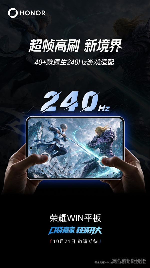 240Hz超帧+原生185Hz 荣耀WIN平板完成双40+游戏适配