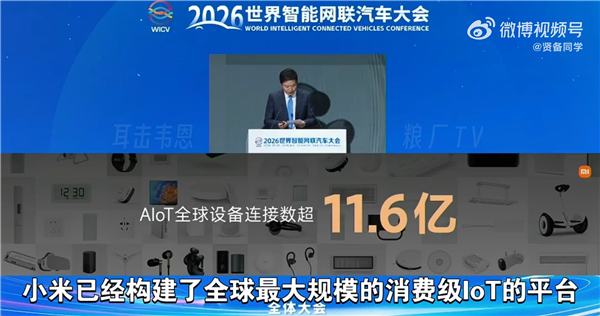 雷军：小米已构建全球最大规模消费级IoT平台